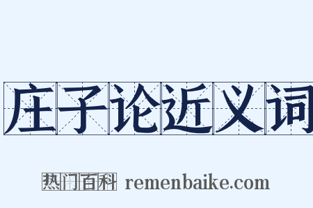 庄子论近义词是什么意思的图片